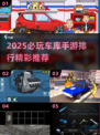 2025车库游戏TOP榜🔥必玩手游推荐🎮