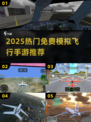 ✈2025最火免费飞行手游TOP榜