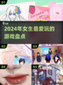 2024女生必玩🔥超热门游戏大揭秘🎮