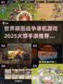 🔥2025必玩单机战争手游推荐🎮世界版图等你征服！