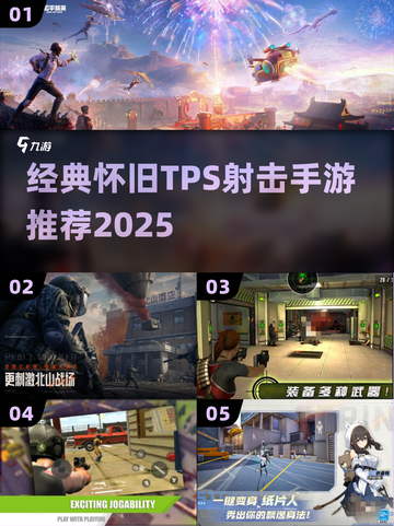 🎮超经典！2025必玩怀旧TPS射击手游推荐截图1