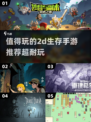🔥2025必玩！超耐打的2D生存手游推荐来啦🔥