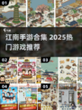 江南手游合集！2025必玩趣味游戏🔥🎮
