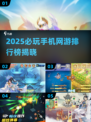 🎮2025必玩手游TOP5榜单🔥