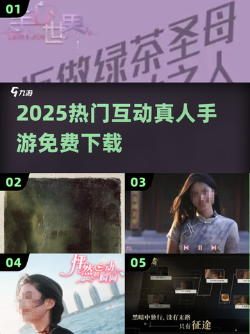 🔥2025最火真人互动手游免费下！🎮截图1