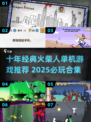 🔥十年经典回归！2025最火火柴人游戏大🔥