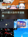🔥2025最火动作手游TOP榜💥🎮