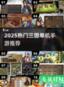 🔥2025最火三国单机手游💥