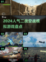 🔥2024必玩！超刺激二战空战模拟游戏🔥