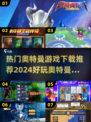 🔥2024必玩奥特曼游戏合集下载推荐✨
