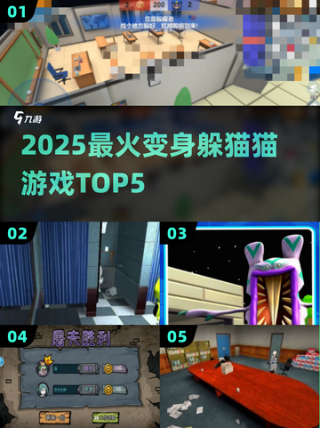 2025最火躲猫猫游戏TOP5🔥截图1