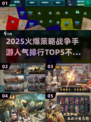 🔥2025必玩！顶级策略战争手游排行榜🎉