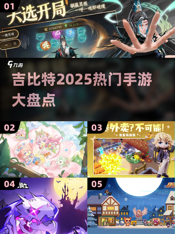 🔥吉比特2025爆款手游大曝光！🎮截图1