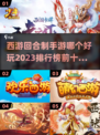 🔥2023必玩西游回合手游排行榜✨