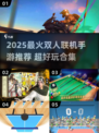 🔥2025最火双人手游TOP榜💥🎮