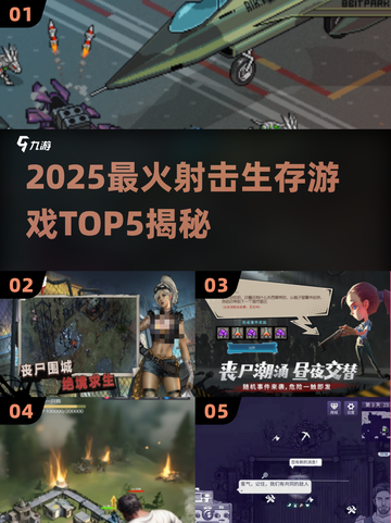 🔥2025射击生存游戏TOP5榜单！🎮七日世界领衔！截图1