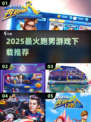 🔥2025跑男游戏TOP榜💥经典玩法全收录🎮