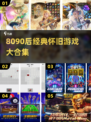  nostalgia暴击！8090后回忆杀游戏TOP榜💥🎮