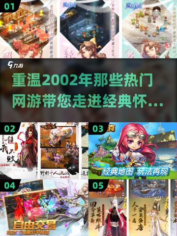 🔥2002年热门网游合集，带你重温经典🎉截图1