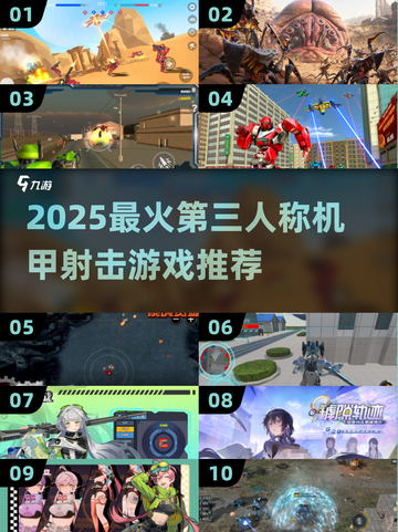 🔥2025最燃机甲射击游戏合集💥🎮截图1