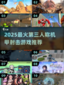 🔥2025最燃机甲射击游戏合集💥🎮