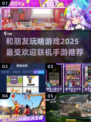 🔥2025超火联机手游推荐，和朋友玩到停不下来！🎮