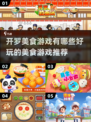 🔥2025年必玩开罗美食游戏合集🎉