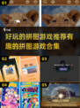 2024超🔥拼图游戏合集✨下载推荐📌