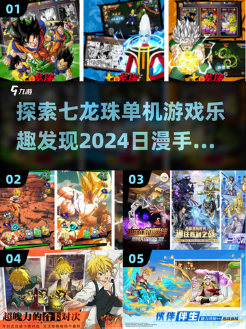 🔥2024必玩！七龙珠单机游戏&热门日漫手游推荐🎉截图1