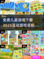 免费下载！超有趣儿童互动游戏🎉让孩子玩到停不下来