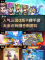 🔥2025必玩！超人气Q版三国手游大全🎉
