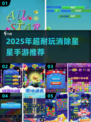 🔥2025超耐玩消除星星手游大揭秘！✨