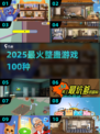 🔥2025最火整蛊游戏TOP100💥