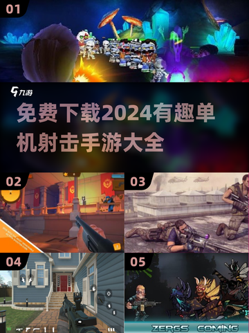 🔥2024必玩单机射击手游免费下载大全💥截图1