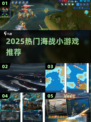 🔥2025最火海战游戏TOP5来袭！🎮