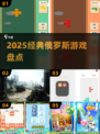 🔥2025必玩俄罗斯神作游戏🎮