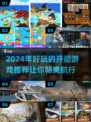 2024超🔥开船游戏推荐🎉海上冒险等你来玩！