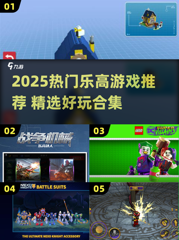🔥2025超火乐高游戏盘点🎮必玩清单来啦！截图1