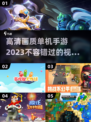 2023必玩🔥超高清单机手游大全🎉