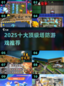 🔥2025十大神级塔防游戏来袭！🎮