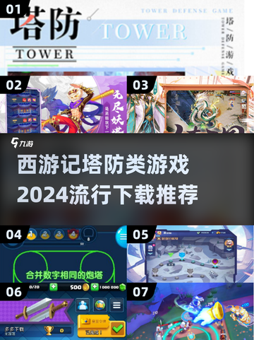 西游记塔防游戏🔥2024最🔥下载推荐🎉截图1