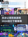西游记塔防游戏🔥2024最🔥下载推荐🎉