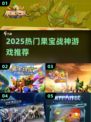 🔥2025最火果宝战神游戏💥