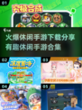 🔥2025最火爆休闲手游下载合集，趣味无限🎉