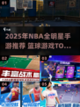 🔥2025NBA全明星手游TOP榜来了！🏀🎮