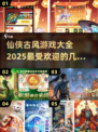 🔥2025最火仙侠古风游戏大全✨修仙爱好者必看！