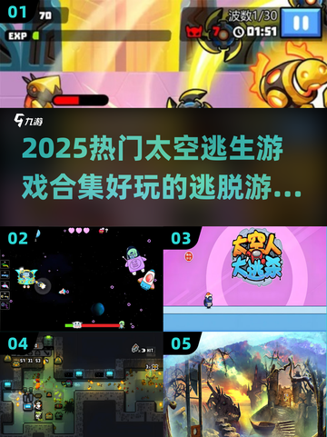 🔥2025超燃太空逃生游戏合集🚀玩到停不下来！截图1