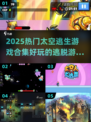 🔥2025超燃太空逃生游戏合集🚀玩到停不下来！