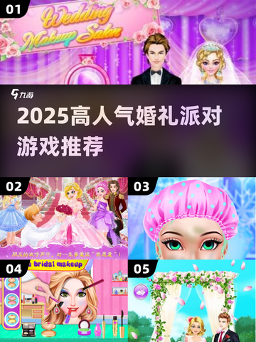 🔥2025最火婚礼游戏💥玩到嗨！截图1