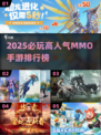 🔥2025必玩高人气MMO手游TOP榜🎮